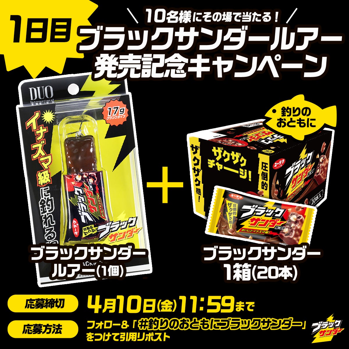 釣りフェスで最速10分完売の話題作!「ブラックサンダールアー」を全国